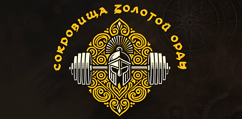 сокровища золотой орды